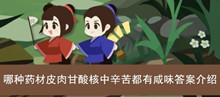 《古代人生》哪种药材皮肉甘酸核中辛苦都有咸味答案介绍