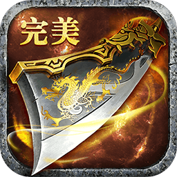 完美传奇下载