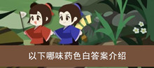 《古代人生》以下哪味药色白答案介绍