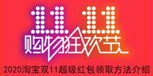 2020《淘宝》双11超级红包领取方法介绍