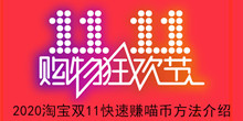 2020《淘宝》双11快速赚喵币方法介绍