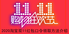 2020《淘宝》双11红包口令领取方法介绍