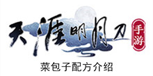 《天涯明月刀手游》菜包子配方介绍