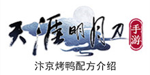 《天涯明月刀手游》汴京烤鸭配方介绍