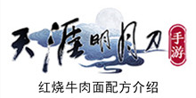 《天涯明月刀手游》红烧牛肉面配方介绍
