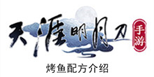 《天涯明月刀手游》烤鱼配方介绍
