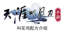 《天涯明月刀手游》叫花鸡配方介绍