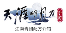 《天涯明月刀手游》江南青团配方介绍