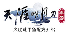《天涯明月刀手游》火腿蒸甲鱼配方介绍
