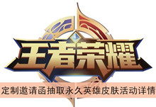 《王者荣耀》定制邀请函抽取永久英雄皮肤活动详情