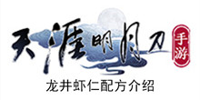 《天涯明月刀手游》龙井虾仁配方介绍