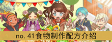 《繁荣美食市场物语》no.41食物制作配方介绍