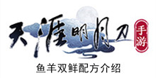 《天涯明月刀手游》鱼羊双鲜配方介绍