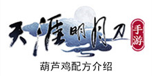 《天涯明月刀手游》葫芦鸡配方介绍