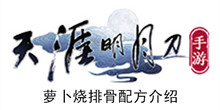 《天涯明月刀手游》萝卜烧排骨配方介绍
