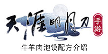 《天涯明月刀手游》牛羊肉泡馍配方介绍