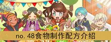 《繁荣美食市场物语》no.48食物制作配方介绍