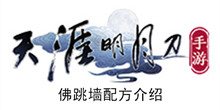 《天涯明月刀手游》佛跳墙配方介绍