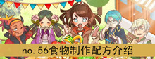 《繁荣美食市场物语》no.56食物制作配方介绍