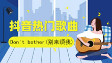 《抖音》Dont bother都别来都别来烦我与我无关别拿那些问题烦我歌曲介绍