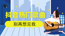 《抖音》下意识的你就别再拥抱我别以为只不过是个自然动作歌曲介绍