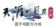 《天涯明月刀手游》圆子鸡配方介绍