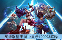 《英雄联盟手游》中显示100093解释