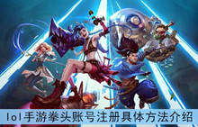 《lol》手游拳头账号注册具体方法介绍