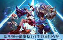 拳头账号能够玩lol手游原因介绍