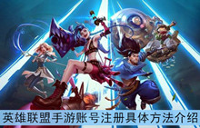 《英雄联盟手游》账号注册具体方法介绍