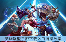 《英雄联盟手游》下载入口链接分享