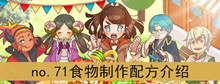《繁荣美食市场物语》no.71食物制作配方介绍