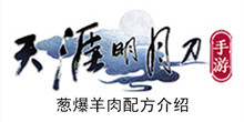 《天涯明月刀手游》葱爆羊肉配方介绍