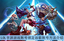 《LOL》手游游戏账号绑定谷歌账号方法介绍