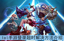 《lol》手游登录超时解决方法介绍