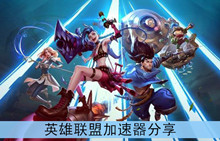 《英雄联盟》加速器分享