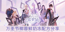 《时空中的绘旅人》万圣节椰蓉鲜奶冻配方分享