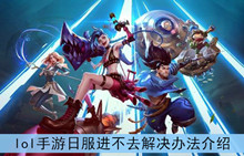 《lol》手游日服进不去解决办法介绍
