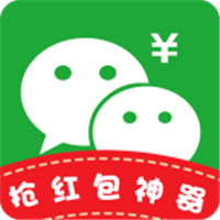 微信红包自动抢下载