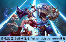 《英雄联盟手游》中显示Authentication error解释
