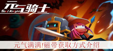 《元气骑士》元气满满!磁带获取方式介绍