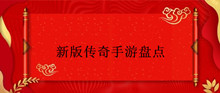 新版传奇手游盘点