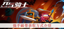 《元气骑士》强手磁带获取方式介绍