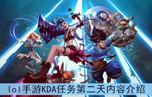 《lol》手游KDA任务第二天内容介绍