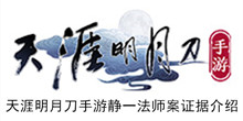 《天涯明月刀手游》静一法师案证据介绍