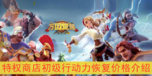 《万国觉醒》特权商店初级行动力恢复价格介绍