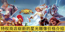 《万国觉醒》特权商店崭新的星光雕像价格介绍