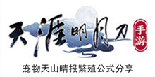 《天涯明月刀手游》宠物天山晴报繁殖公式分享