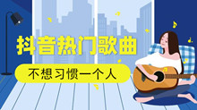 《抖音》我不想习惯一个人吃饭睡觉游荡着漫无目的歌曲介绍
