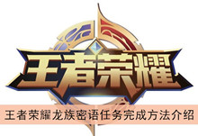 《王者荣耀》龙族密语任务完成方法介绍